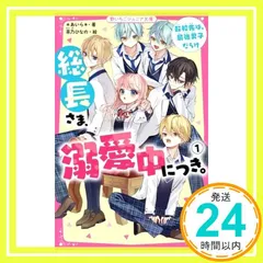 総長さま、溺愛中につき。1 転校先は、最強男子だらけ (野いちごジュニア文庫) [新書] *あいら*_02