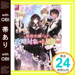 【帯あり】悪役令嬢ですが攻略対象の様子が異常すぎる [単行本（ソフトカバー）] 稲井田そう; 八美☆わん_07