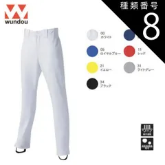 種類8：00ホワイト/L(+220円） ウンドウ wundow P2760 ベースボールパンツストレートロング 吸汗速乾 防汚 | 野球 パンツ ユニフォーム メンズ レディース キッズ ジュニア 男の子 女の子 大きいサイズ ダンス衣装