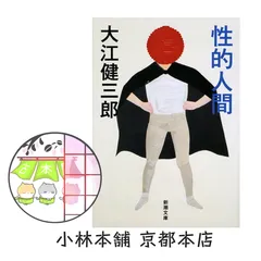 2025年最新】性的人間の人気アイテム - メルカリ