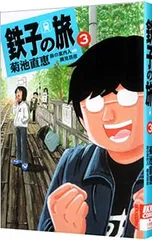 2025年最新】鉄子の旅の人気アイテム - メルカリ