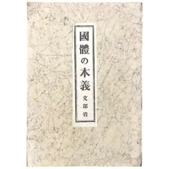 2025年最新】国体の本義の人気アイテム - メルカリ