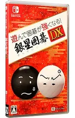 Switch/遊んで囲碁が強くなる!銀星囲碁DX