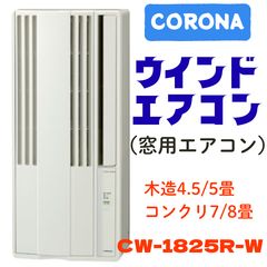 すぐ使えます♪ コロナ 窓用エアコン 2020 ウィンドウエアコン