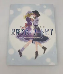 2025年最新】星降る夜のユートピアの人気アイテム - メルカリ