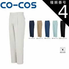 種類4：1:シールネイビー/73 コーコス A-763 ワンタックスラックス 帯電防止 ｜ 作業着 作業服 運輸 建築 販売 現場 オフィス ユニフォーム メンズ レディース