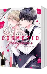 コスメティック・プレイラバー <1〜10巻セット>／楢島さち - メルカリ