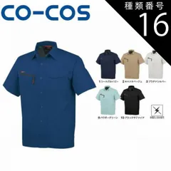 種類16：2:キャラメルベージュ/5L(+660円） コーコス A-767 半袖シャツ 帯電防止 ｜ 作業着 作業服 運輸 建築 販売 現場 オフィス ユニフォーム メンズ レディース