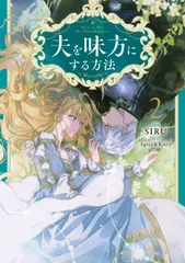 2025年最新】夫を味方にする方法の人気アイテム - メルカリ