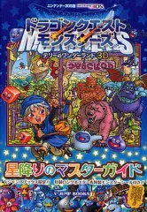 【中古】攻略本3DS ≪RPG(ロールプレイングゲーム)≫ 3DS ドラゴンクエストモンスターズ テリーのワンダーランド3D 3DS版 星降りのマスターガイド