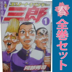 2025年最新】エリートヤンキー三郎 2部の人気アイテム - メルカリ