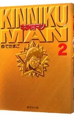 2025年最新】キン肉マン 文庫版の人気アイテム - メルカリ