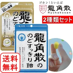 龍角散のど飴2種類セット 龍角散のど飴/120max 各1袋 喉飴 食べ比べセット