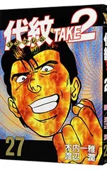 代紋 TAKE2 53、54、55、57、60巻のみ抜け 2025年最新】代紋TAKE2 の人気アイテム - メルカリ
