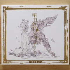 国内盤CD★まふまふ/Mafumafu■ 明日色ワールドエンド[初回限定盤A] 【GNCL1274/4988102587468】V53162