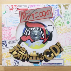 国内盤CD★関ジャニ∞/Kanjani∞■ 関ジャニ∞の元気が出るCD!!(初回限定盤B)(DVD付) 【JACA5567/4580117625311】V53192
