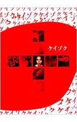 2025年最新】ケイゾク Blu-ray boxの人気アイテム - メルカリ