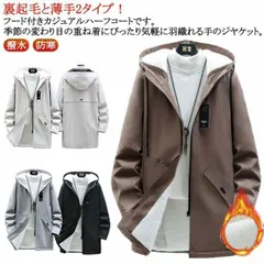 ロングジャケット メンズ 防風 ウィンドブレーカー メンズ 春 裏ボア 裏起毛と薄手2タイプ フード付き おしゃれ ロング 厚手 マウンテンパーカー 秋 冬 アウター 裏地付き ブルゾン 裏起毛 暖か#lj100585