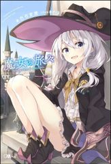 魔女の旅々 Blu-ray&DVD 上巻 告知ポスター | Mercari