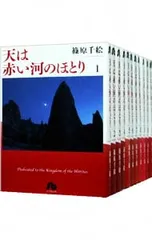 2025年最新】天は赤い河のほとり 全巻 セットの人気アイテム