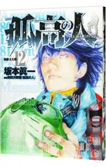 2025年最新】孤高の人 17の人気アイテム - メルカリ