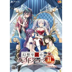 幻想牢獄のカレイドスコープ2 完全生産限定版 PS4 Play Station4 ゲームソフト JAN:4935066608012 ≡A7686
