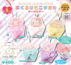 サンリオキャラクターズ おくるみミニタオルキーホルダー 全5種 ガチャ