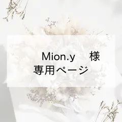 Mion.y様 専用