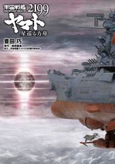 소설 우주 전함 야마토 2199 별 순례하는 방주
