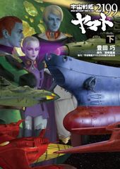 소설 우주 전함 야마토 2199(아래)