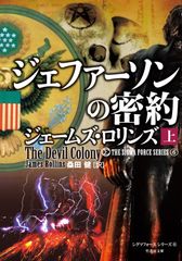 まとめ売り】シグマフォースシリーズ 0〜12上下巻＋外伝3冊 全29冊
