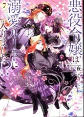 スクウェア・エニックス SQEXノベル 十夜 　悪役令嬢は溺愛ルートに入りました!? 7
