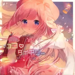 【中古】同人音楽CDソフト ココロダイアリー / MisoilePunch♪