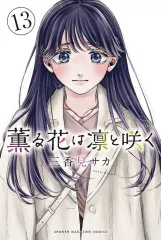 【中古】少年コミック 薫る花は凛と咲く(13) / 三香見サカ