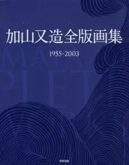 2025年最新】加山又造の人気アイテム - メルカリ