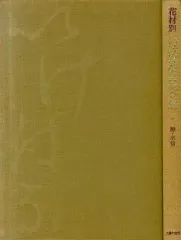 2025年最新】本 いけばな芸術全集の人気アイテム - メルカリ