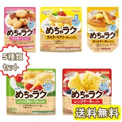 nippn ニップン めちゃラクシリーズ お菓子作り 詰め合わせ セット (クッキー クレープ ホットケーキ カスタードクリーム ケーキ)お菓子 デザート 簡単調理 キッド お菓子キッド クリスマス バレンタイン ホワイトデーのサムネイル