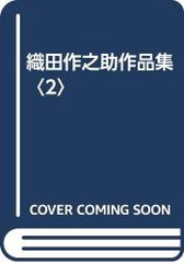 定本織田作之助全集 第1巻から8巻 - メルカリ