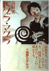 ドグラマグラ 夢野久作 沖積舎 - メルカリ