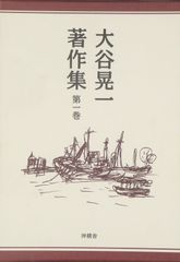 大谷晃一著作集 第六巻 大阪学 沖積舎 函付 - メルカリ