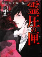 2025年最新】強制除霊師・斎の人気アイテム - メルカリ