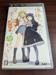 PSP 俺の妹がこんなに可愛いわけがない が続くわけがない