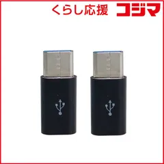 【 新品 未開封 】 GROOVY ＴｙｐｅＣ 変換アダプタ［ ＵＳＢ ｍｉｃｒｏＢメス － ＵＳＢ Ｔｙｐｅ－Ｃオス ］ データ通信対応 ＵＳＢ２．０［ ２個セット］ CAD-P2B CAD-P2B ブラック 未使用 送料無料