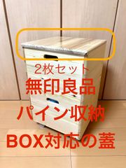 無印良品 パイン収納BOXの蓋 - メルカリ