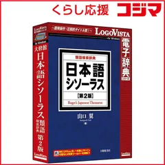 【中古】美品　日本語シソーラス 第2版 2026年最新】日本語シソーラス第2版の人気アイテム - メルカリ