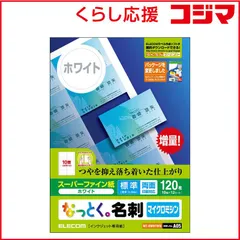 【 新品 未開封 】 エレコム なっとく。名刺（両面マット調タイプ）「１２０枚／ホワイト」 MT-HMN1WN 未使用 送料無料