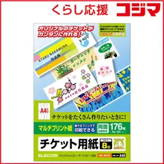 【 新品 未開封 】 エレコム チケット用紙（マルチプリント（Ｍ）） MT-J8F176 未使用 送料無料