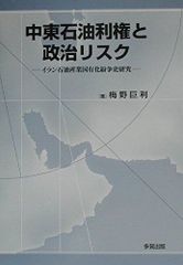イラン石油化学プロジェクト 美里泰伸著 - メルカリ