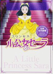 希少 現状渡し 小学館 絵本 小公女セーラ 11巻（最終巻） 世界名作劇場