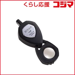 2025年最新】Nikon 宝石鑑定用ルーペ 10Xの人気アイテム - メルカリ